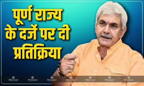 कुछ लोग इस मुद्दे पर जनता को गुमराह करने... गवर्नर ने जम्मू-कश्मीर के पूर्ण राज्य के मुद्दे को लेकर कही ये बात
