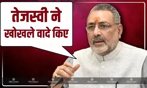 NDA के घोषणा पत्र जारी करने के बाद महागठबंधन में डर? गिरिराज सिंह ने तेजस्वी यादव को घेरा NDA के घोषणा पत्र जारी करने के बाद महागठबंधन में डर? गिरिराज सिंह ने तेजस्वी यादव को घेरा