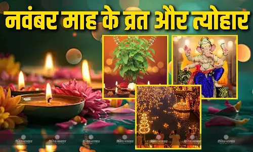 देवउठनी एकादशी से लेकर देव दिवाली और विवाह पंचमी तक इस महीने में आएंगे ये व्रत और त्योहार, देखें पूरी लिस्ट देवउठनी एकादशी से लेकर देव दिवाली और विवाह पंचमी तक इस महीने में आएंगे ये व्रत और त्योहार, देखें पूरी लिस्ट