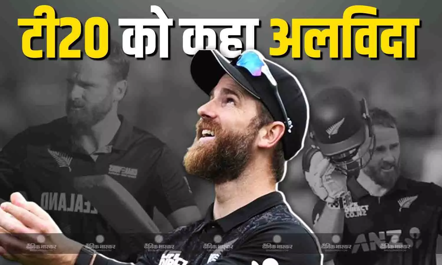 केन विलियम्सन ने टी20 को कहा अलविदा, टेस्ट और वनडे पर करेंगे फोकस केन विलियम्सन ने टी20 को कहा अलविदा, टेस्ट और वनडे पर करेंगे फोकस