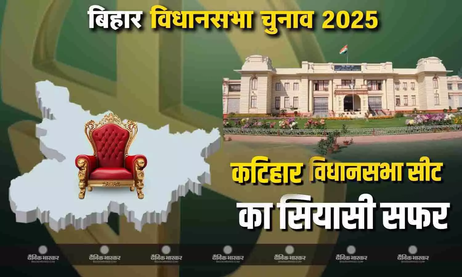 बीजेपी के मजबूत गढ़ कटिहार में महागठबंधन के सामने कड़ी चुनौती बीजेपी के मजबूत गढ़ कटिहार में महागठबंधन के सामने कड़ी चुनौती