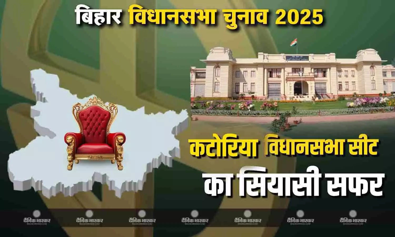 परिसीमन से बदला कटोरिया विधानसभा का रूझान, कांग्रेस दबदबे वाली सीट पर दो बार बीजेपी और एक बार आरजेडी ने जीती परिसीमन से बदला कटोरिया विधानसभा का रूझान, कांग्रेस दबदबे वाली सीट पर दो बार बीजेपी और एक बार आरजेडी ने जीती