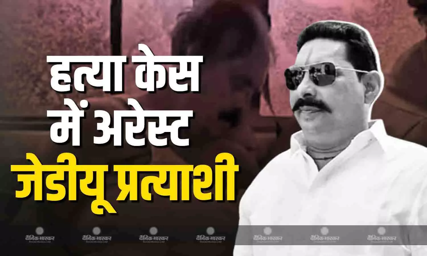 दुलारचंद यादव कीनृशंस हत्या केस में पुलिस ने जेडीयू उम्मीदवार अनंत सिंह समेत 80 लोगों को किया गिरफ्तार दुलारचंद यादव कीनृशंस हत्या केस में पुलिस ने जेडीयू उम्मीदवार अनंत सिंह समेत 80 लोगों को किया गिरफ्तार