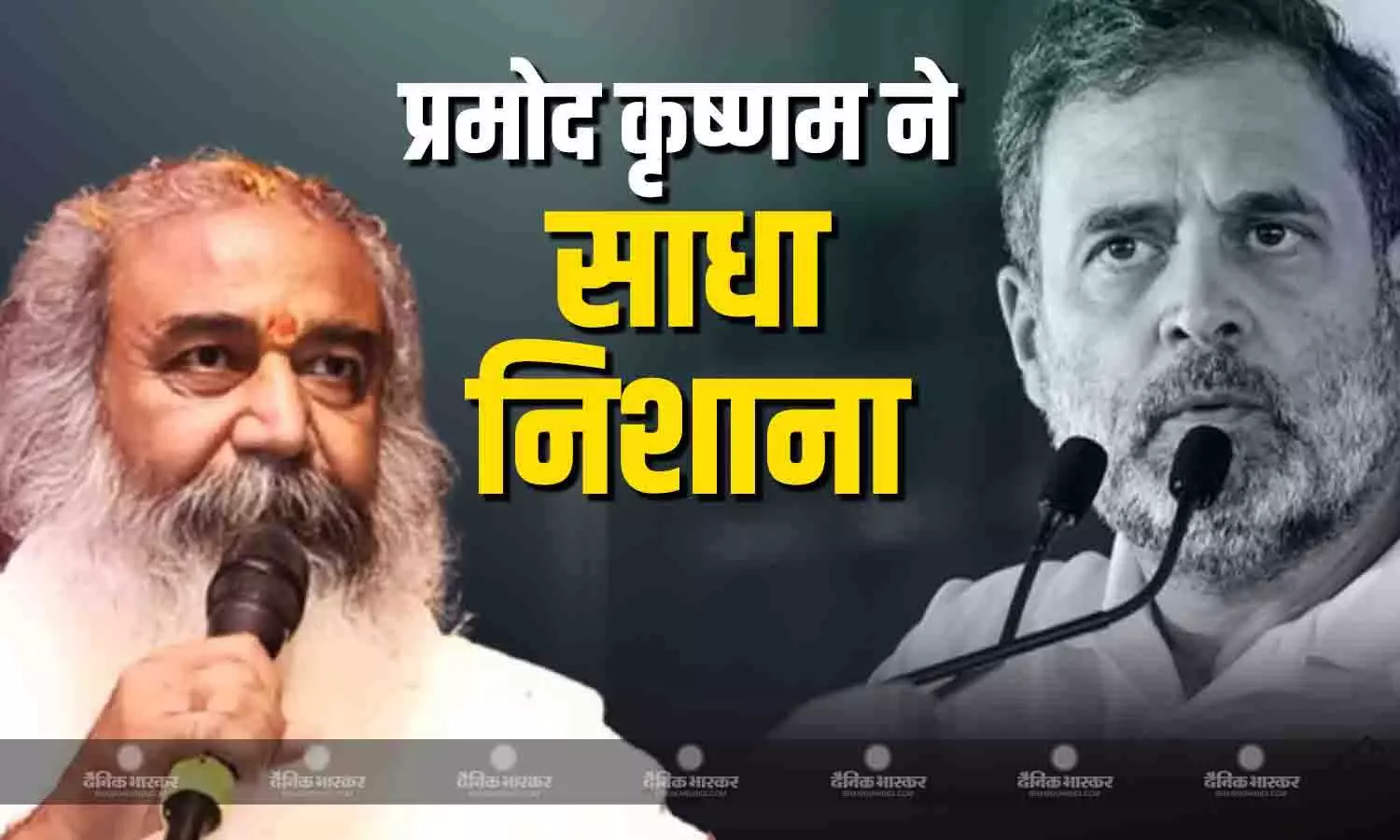 राहुल गांधी पर आचार्य प्रमोद कुमार कृष्णम ने साधा निशाना, कहा- घर में नहीं दाने, अम्मा चली... राहुल गांधी पर आचार्य प्रमोद कुमार कृष्णम ने साधा निशाना, कहा- घर में नहीं दाने, अम्मा चली...