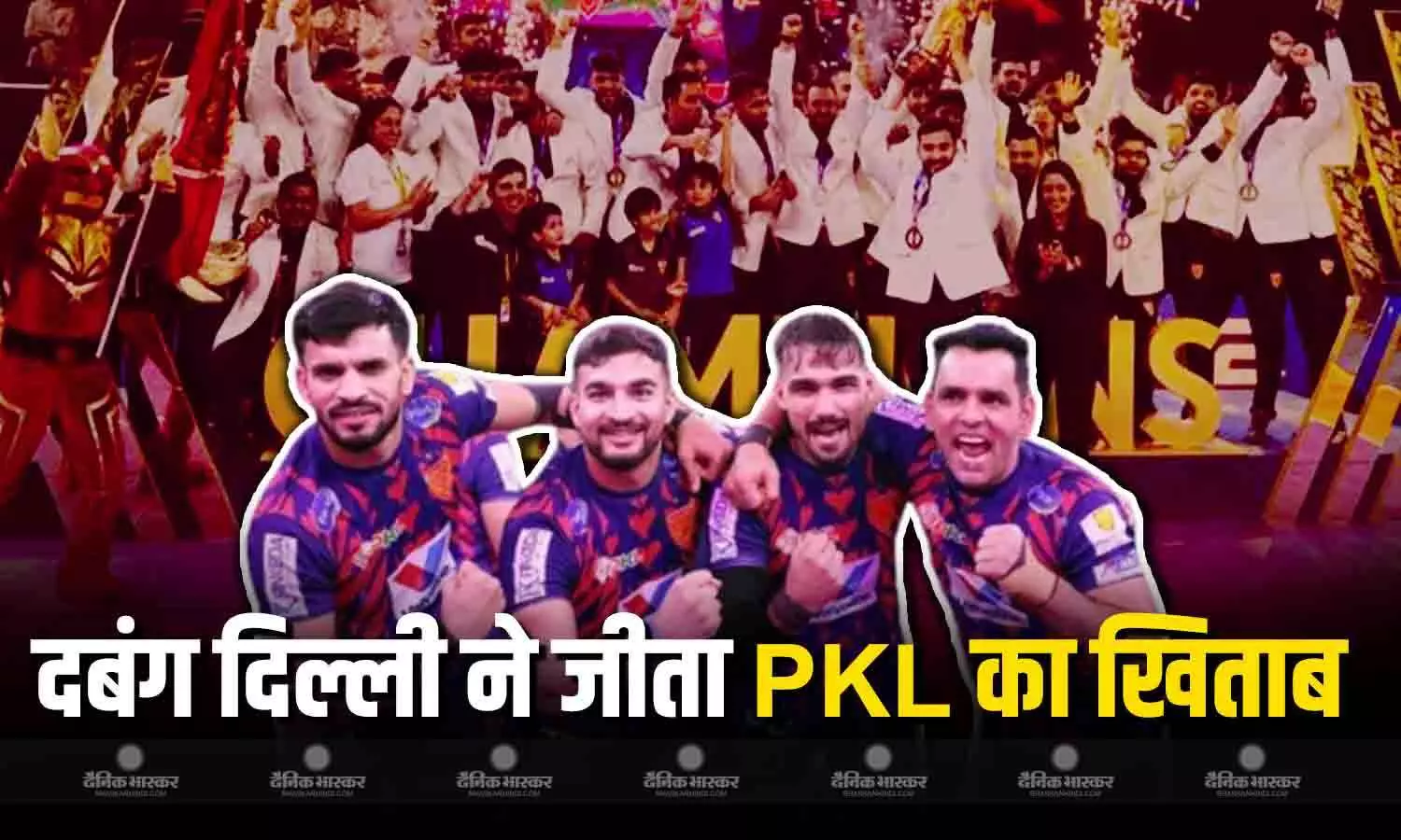 दबंग दिल्ली बनी प्रो कबड्डी लीग का चैंपियन, खिताबी मुकाबले में पुणेरी पलटन को 31-28 से हराया