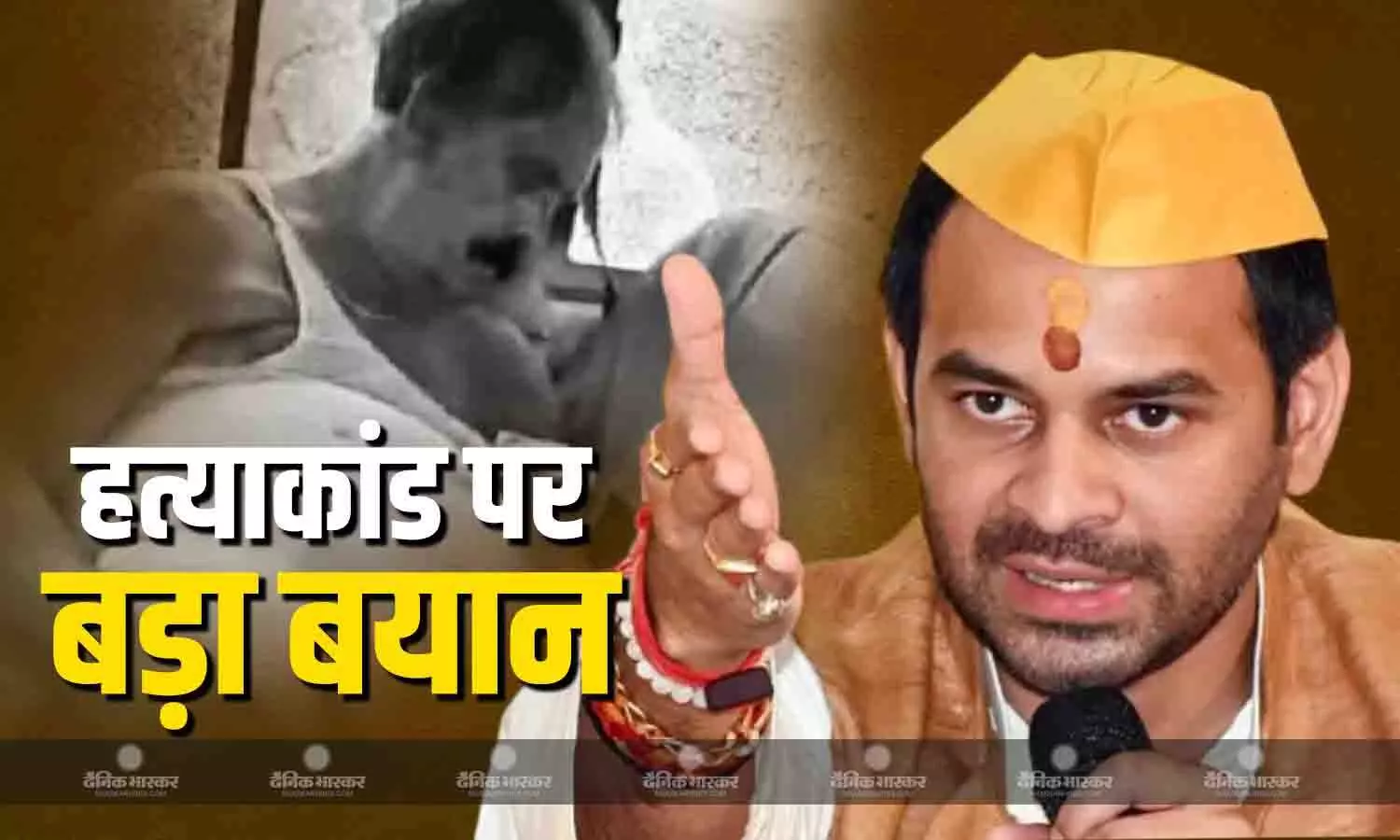 दुलारचंद हत्याकांड को लेकर गरमाई सियासत, वार-पलटवार का सिलसिला जारी, अब तेज प्रताप ने दिया बड़ा बयान दुलारचंद हत्याकांड को लेकर गरमाई सियासत, वार-पलटवार का सिलसिला जारी, अब तेज प्रताप ने दिया बड़ा बयान