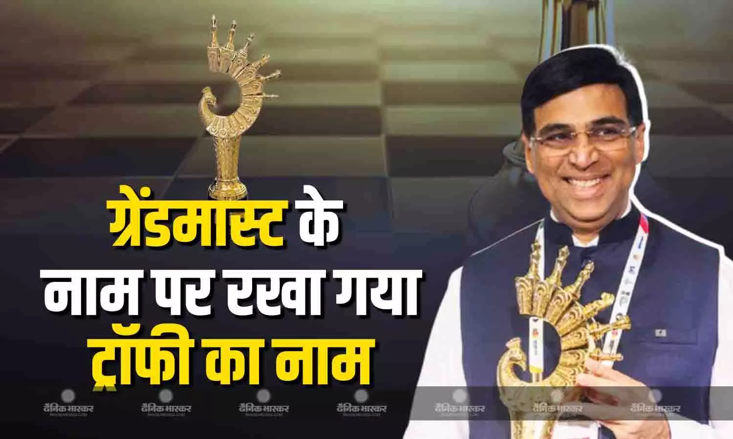 ग्रेट ग्रैंडमास्टर विश्वनाथन आनंद के नाम पर रखा गया शतरंज विश्वकप ट्रॉफी का नाम, 23 साल बाद भारत बना इस मेगाइवेंट का मेजबान