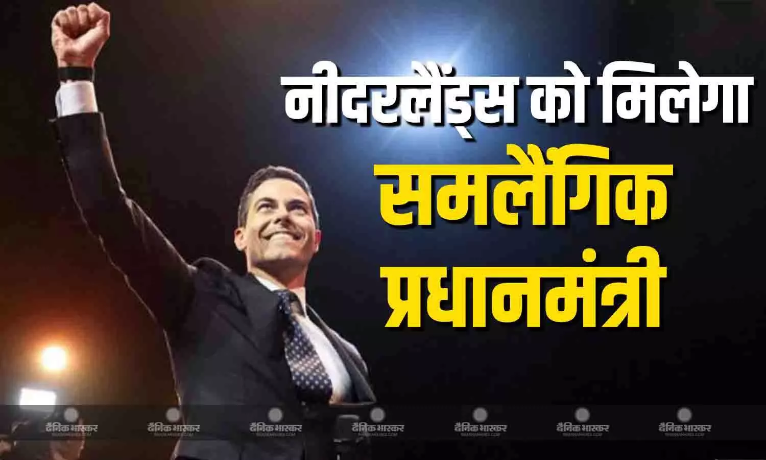 नीदरलैंट्स की राजनीति में बड़ा बदलाव, देश के पहले समलैंगिक युवा बनेंगे पहले प्रधानमंत्री नीदरलैंट्स की राजनीति में बड़ा बदलाव, देश के पहले समलैंगिक युवा बनेंगे पहले प्रधानमंत्री