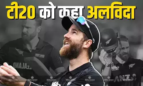 केन विलियम्सन ने टी20 को कहा अलविदा, टेस्ट और वनडे पर करेंगे फोकस