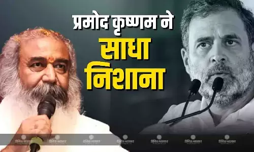 राहुल गांधी पर आचार्य प्रमोद कुमार कृष्णम ने साधा निशाना, कहा- घर में नहीं दाने, अम्मा चली...