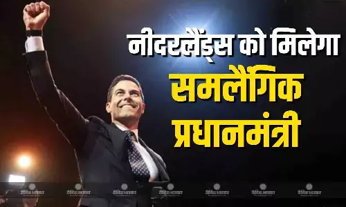 नीदरलैंट्स की राजनीति में बड़ा बदलाव, देश के पहले समलैंगिक युवा बनेंगे पहले प्रधानमंत्री नीदरलैंट्स की राजनीति में बड़ा बदलाव, देश के पहले समलैंगिक युवा बनेंगे पहले प्रधानमंत्री