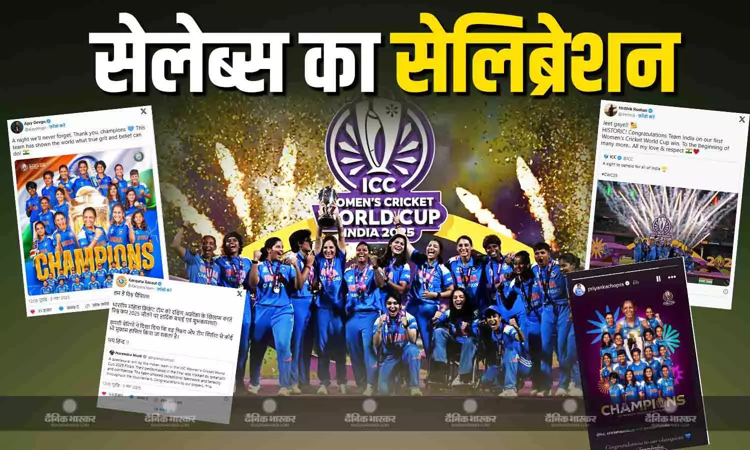 भारतीय महिला क्रिकेट टीम ने जीता पहला वर्ल्ड कप, सुनील शेट्टी से लेकर अजय देवगन तक कई सेलेब्स ने मनाया जीत का जश्न भारतीय महिला क्रिकेट टीम ने जीता पहला वर्ल्ड कप, सुनील शेट्टी से लेकर अजय देवगन तक कई सेलेब्स ने मनाया जीत का जश्न