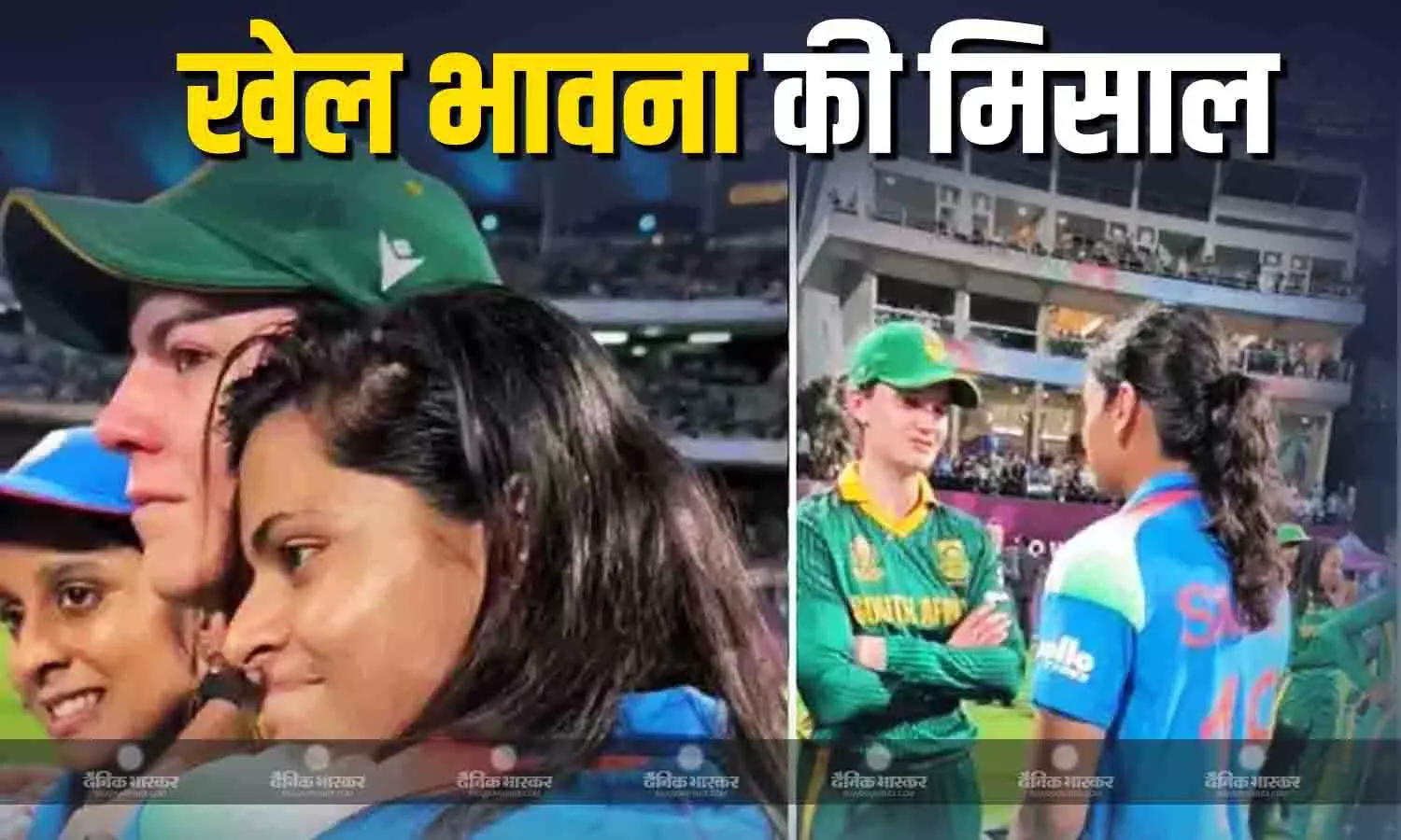 भारतीय खिलाड़ियों ने दिखाया बड़ा दिल, हार के बाद रोती साउथ अफ्रीकी खिलाड़ियों को लगाया गले