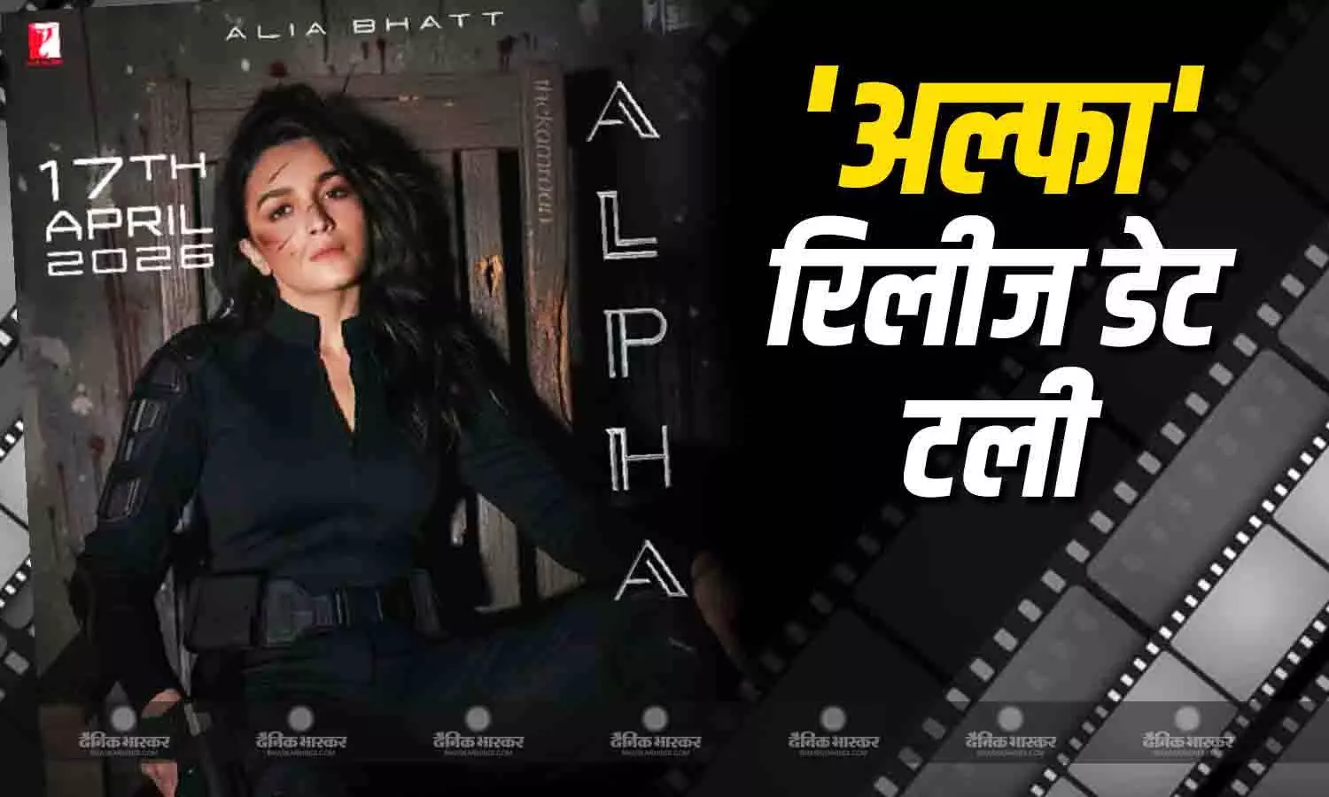 आलिया भट्ट और शरवरी वाघ की फिल्म अल्फा हुई पोस्टपोन, जानें स्पाई थ्रिलर फिल्म की नई रिलीज डेट आलिया भट्ट और शरवरी वाघ की फिल्म अल्फा हुई पोस्टपोन, जानें स्पाई थ्रिलर फिल्म की नई रिलीज डेट
