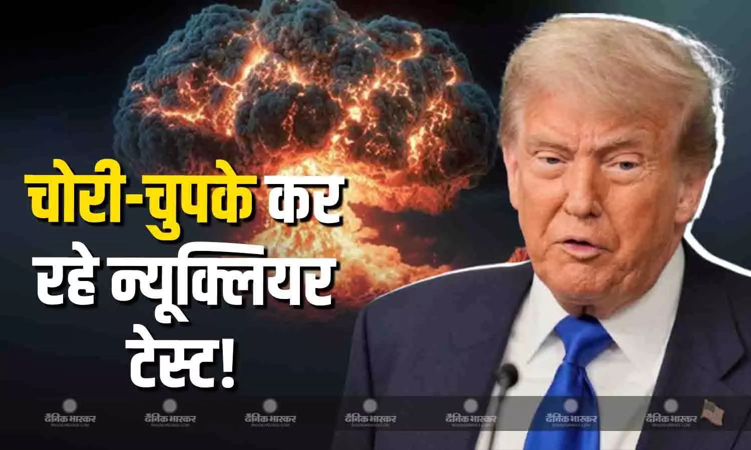 ट्रंप ने इस बार किया चौंकाने वाला दावा, कहा- ये चार देश कर रहे चोरी-चुपके न्यूक्लियर टेस्ट