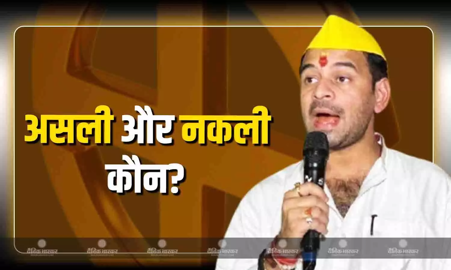 बहरूपिया के चक्कर में नहीं पड़ना..., तेज प्रताप यादव ने किसे बताया ओरिजिनल और फर्जी पार्टी?