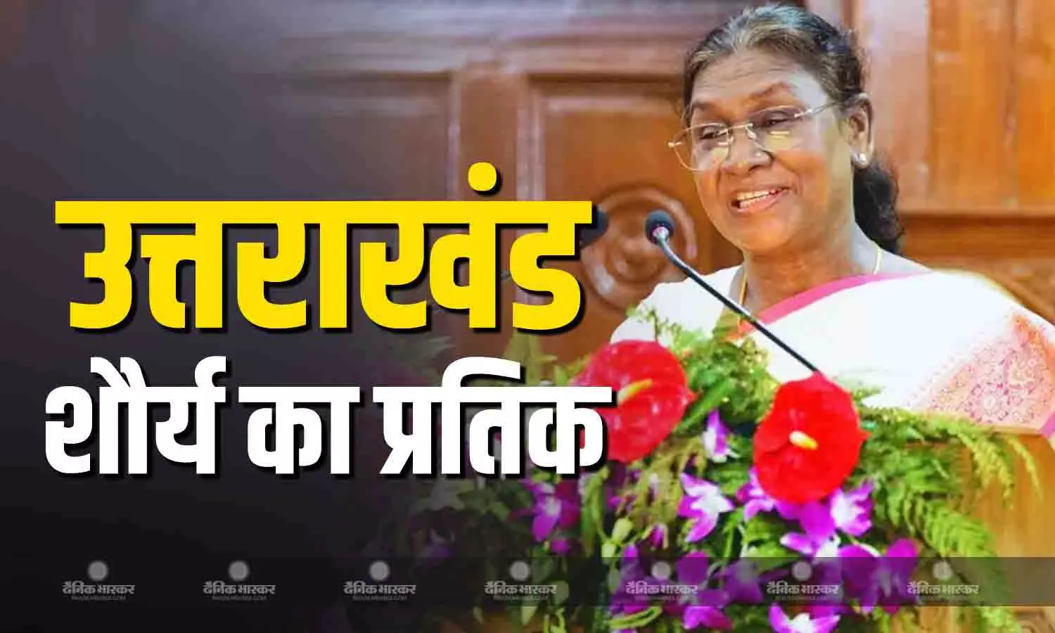 उत्तराखंड के दो दिवसीय विशेष विधानसभा सत्र का आयोजन, पहले दिन राष्ट्रपति मुर्मू ने दिया अभिभाषण, इन उपलब्धियों पर की चर्चा