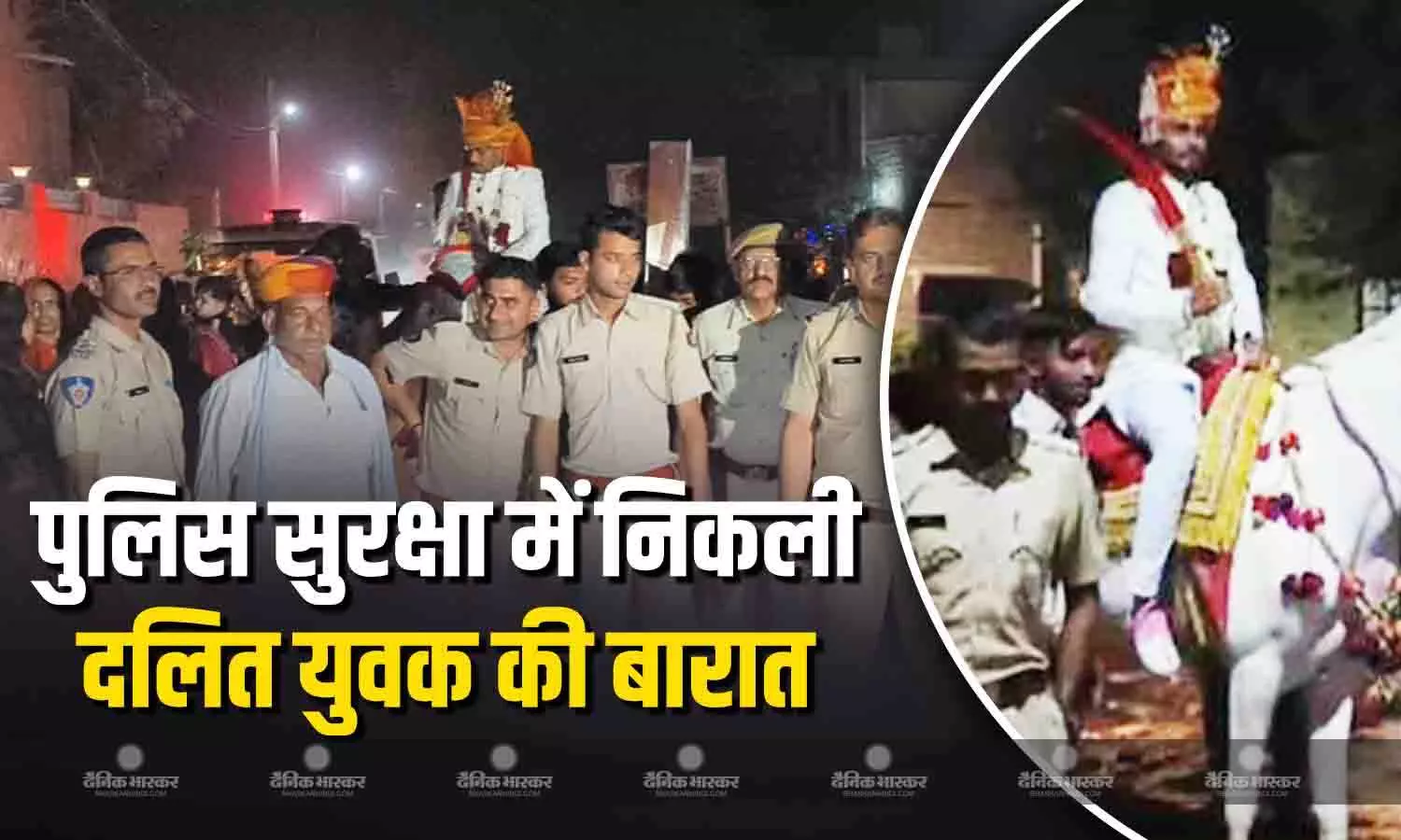 राजस्थान में पुलिस सुरक्षा में निकली बारात, शिकायत मिलते ही पुलिस ने संभाला मोर्चा