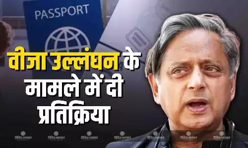 मामूली वीजा उल्लंघनों के कारण विदेशी विद्वानों... शशि थरूर ने लंदन प्रोफेसर के मामले में दी प्रतिक्रिया