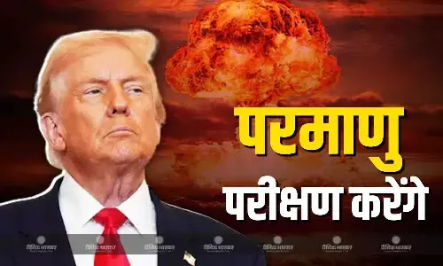 राष्ट्रपति डोनाल्ड ट्रंप का परमाणु परीक्षण करने का बयान, कहा हमारे पास दुनिया को 150 बार तबाह करने के बराबर परमाणु हथियार
