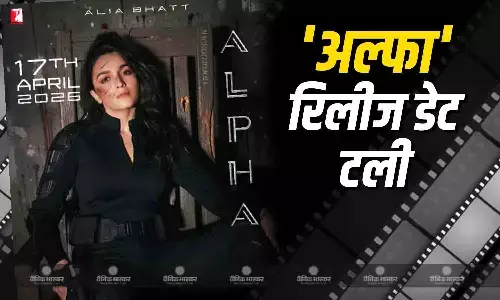 आलिया भट्ट और शरवरी वाघ की फिल्म अल्फा हुई पोस्टपोन, जानें स्पाई थ्रिलर फिल्म की नई रिलीज डेट