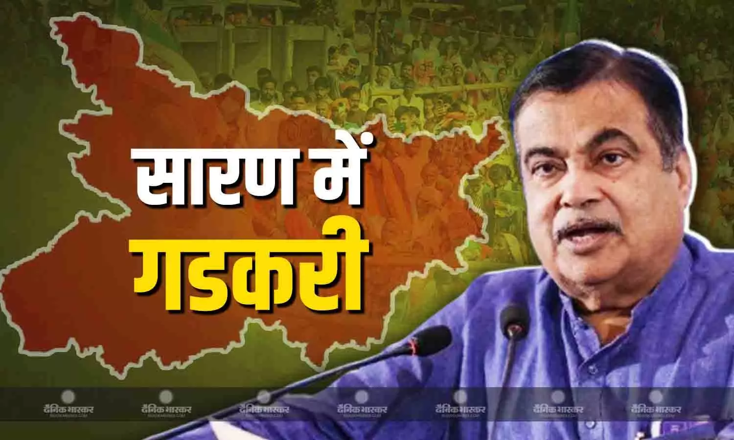 बिहार की सड़कें अमेरिका जैसी बनाएंगे, प्रचार-प्रसार के अंतिम दिन नितिन गडकरी ने किया बड़ा वादा बिहार की सड़कें अमेरिका जैसी बनाएंगे, प्रचार-प्रसार के अंतिम दिन नितिन गडकरी ने किया बड़ा वादा