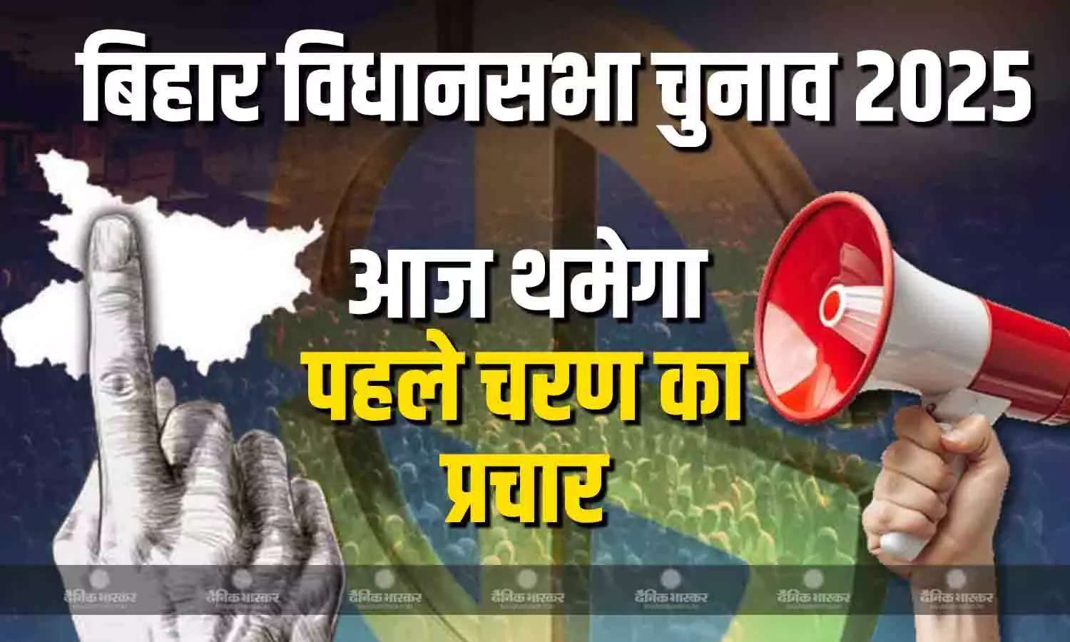 आज शाम पांच बजे के बाद थम जाएगा पहले चरण के चुनावी प्रचार का शोर, NDA व महागठबंधन के बीच कड़ी टक्कर