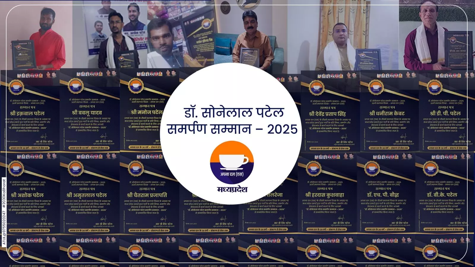 अपना दल (एस) मध्य प्रदेश इकाई ने 30वें स्थापना दिवस पर 30 समर्पित कार्यकर्ताओं को किया सम्मानित