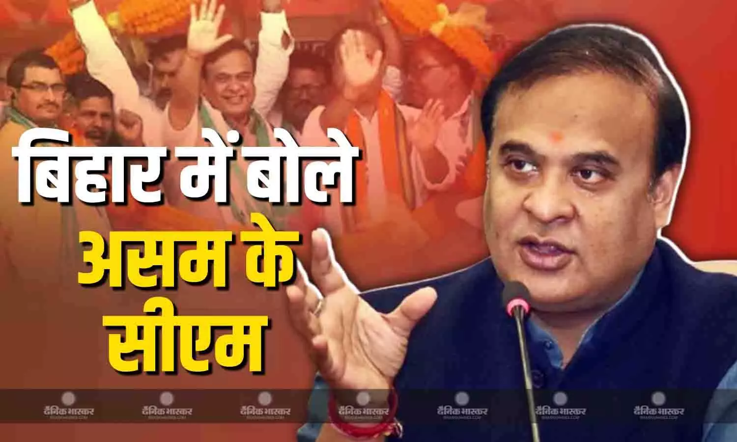 बिहार में चुनाव प्रचार में बोले असम सीएम हिमंत बिस्वा सरमा, बोले- ये राम-सीता का देश है, ओसामा...
