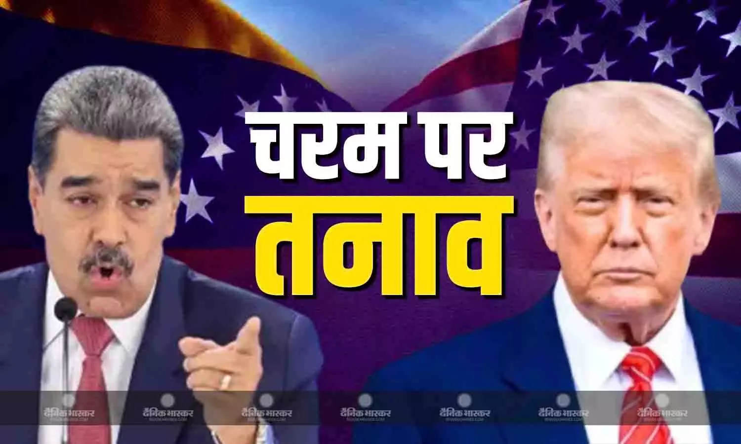 ट्रंप ने कहा वेनेजुएला के राष्ट्रपति के रूप में निकोलस मादुरो के दिन गिने-चुने रह गए ट्रंप ने कहा वेनेजुएला के राष्ट्रपति के रूप में निकोलस मादुरो के दिन गिने-चुने रह गए