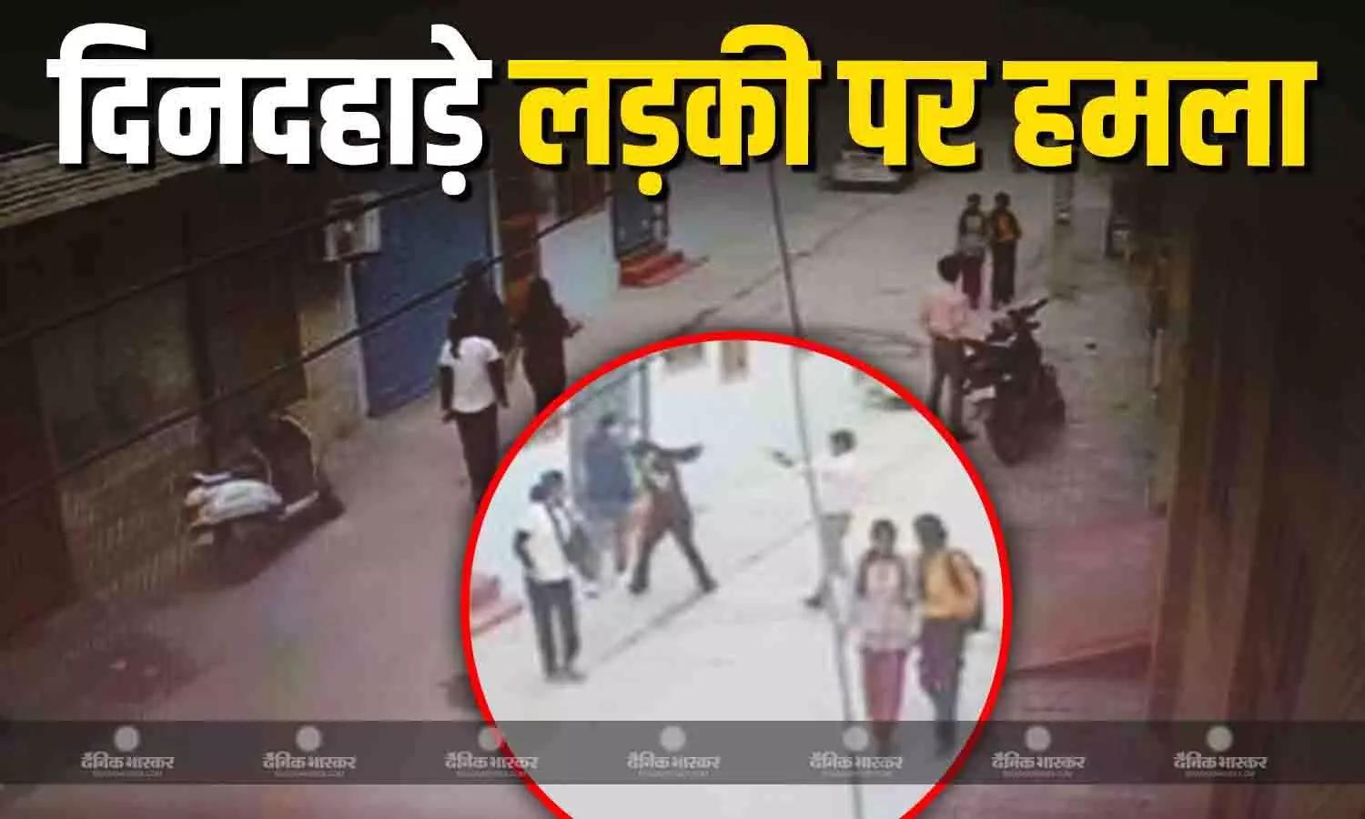 लाइब्रेरी से लौट रही थी, इंतजार में था हमलावर, देखते ही चलाई गोली, CCTV में घटना कैद, फरार आरोपी की तलाश जारी