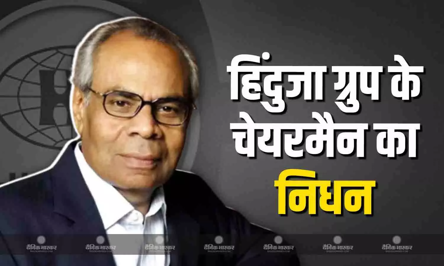 हिंदुजा समूह के चेयरमैन गोपीचंद हिंदुजा का लंदन में निधन, 85 वर्ष की आयु में ली अंतिम सांस हिंदुजा समूह के चेयरमैन गोपीचंद हिंदुजा का लंदन में निधन, 85 वर्ष की आयु में ली अंतिम सांस