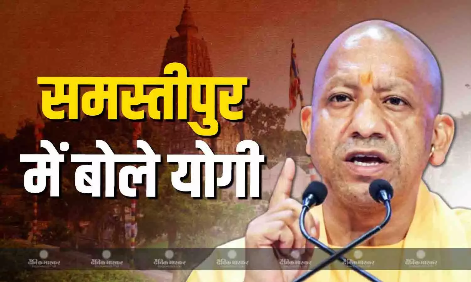 समस्तीपुर की रैली में बरसे सीएम योगी, विपक्षियों पर किया तीखा हमला, कहा- हम सिर्फ नाम नहीं बदलते, हमने उत्तर प्रदेश के नाम को... समस्तीपुर की रैली में बरसे सीएम योगी, विपक्षियों पर किया तीखा हमला, कहा- हम सिर्फ नाम नहीं बदलते, हमने उत्तर प्रदेश के नाम को...