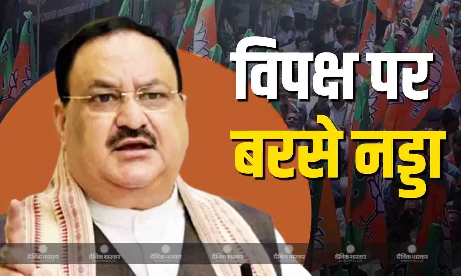 जंगलराज, गुंडाराज और अपहरण RJD की पहचान, BJP नेता जेपी नड्डा का विपक्ष पर तीखा प्रहार जंगलराज, गुंडाराज और अपहरण RJD की पहचान, BJP नेता जेपी नड्डा का विपक्ष पर तीखा प्रहार