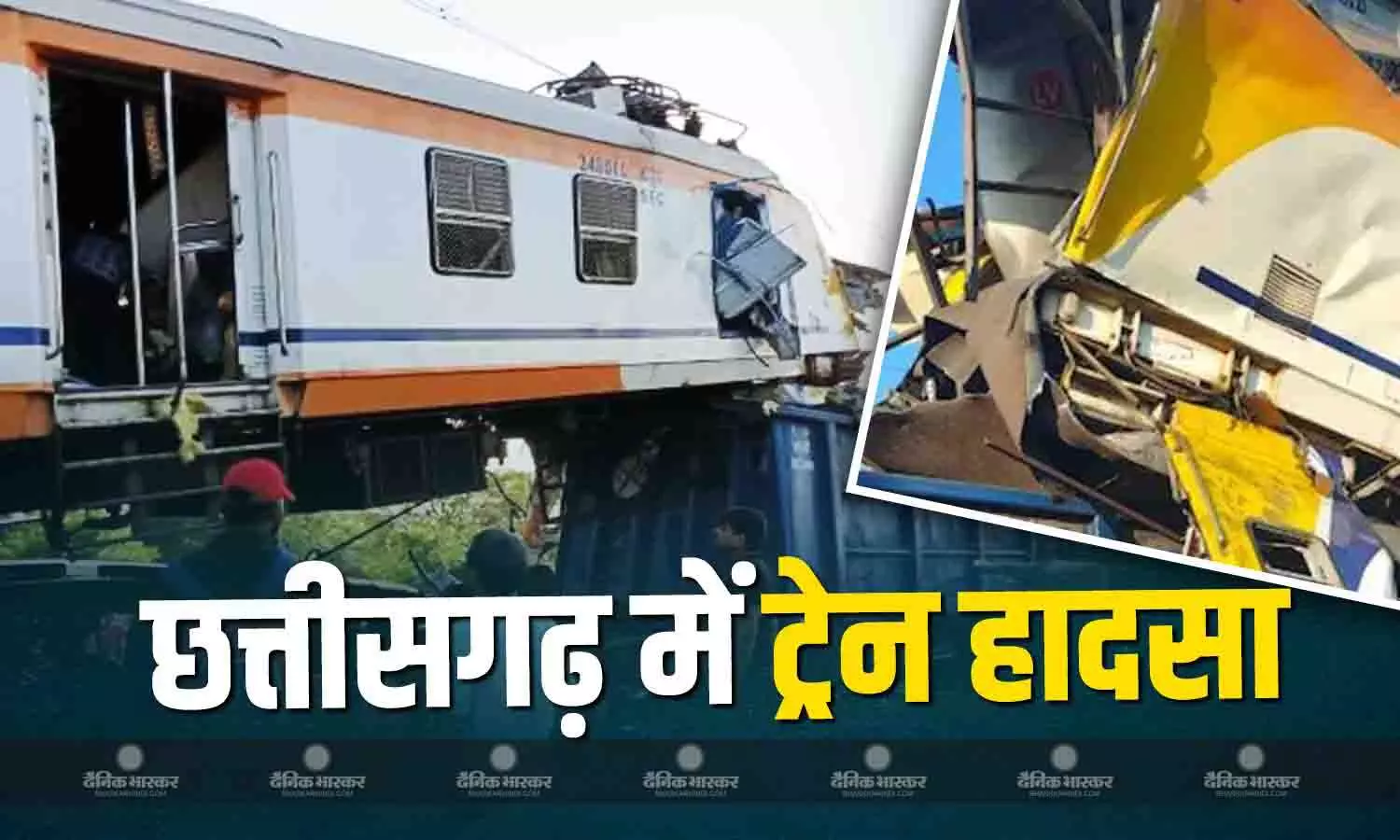 छत्तीसगढ़ में मालगाड़ी और पैसेंजर ट्रेन की हुई भयंकर भिड़ंत, 6 लोगों के मरने की आशंका, कई घायल छत्तीसगढ़ में मालगाड़ी और पैसेंजर ट्रेन की हुई भयंकर भिड़ंत, 6 लोगों के मरने की आशंका, कई घायल