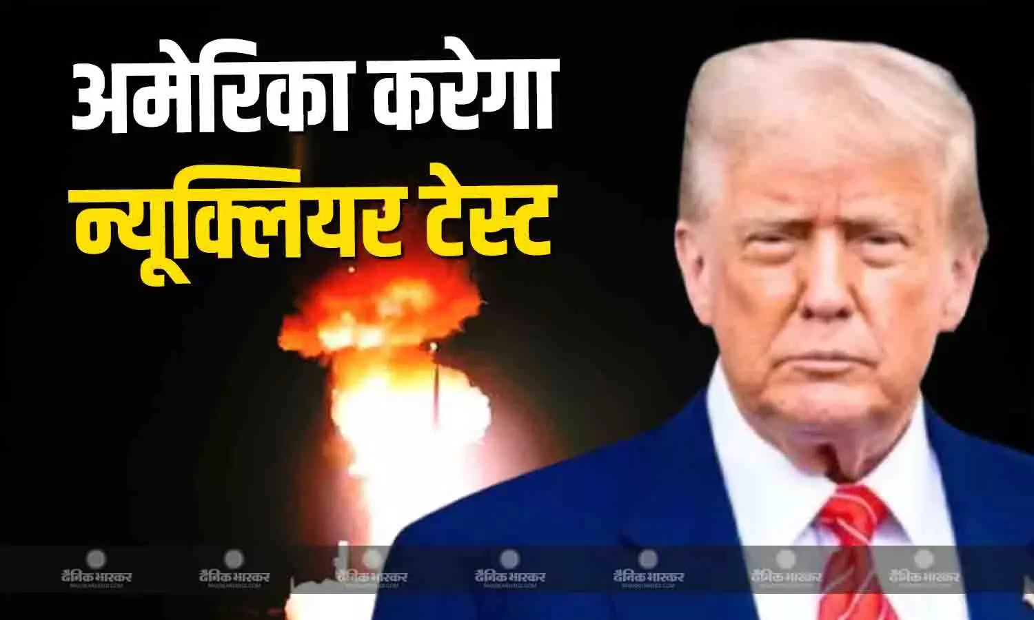 ट्रंप ने परमाणु परीक्षण के लिए जारी किए आदेश, अमेरिकी वायुसेना ने तैयारियां की तेज, इस तारीख को लॉन्च होगी न्यूक्लियर मिसाइल ट्रंप ने परमाणु परीक्षण के लिए जारी किए आदेश, अमेरिकी वायुसेना ने तैयारियां की तेज, इस तारीख को लॉन्च होगी न्यूक्लियर मिसाइल