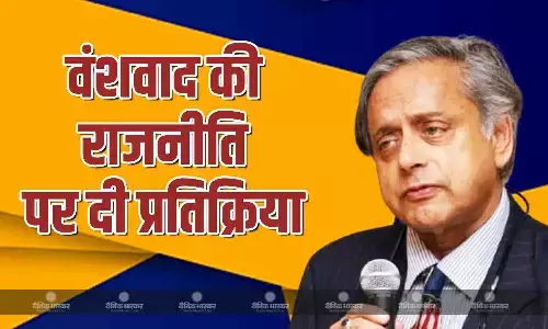 यह विचार पुख्ता हुआ है कि राजनीतिक नेतृत्व... वंशवाद राजनीति पर शशि शरूर ने दी प्रतिक्रिया