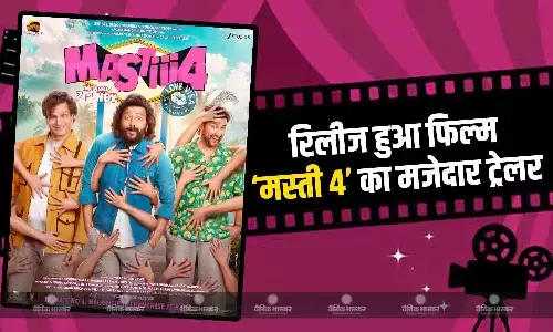 रिलीज हुआ फिल्म ‘मस्ती 4’ का मजेदार ट्रेलर, फिल्म में हुई ये नई एंट्री, फिर बड़े पर्दे पर दिखेगी एडल्ट कॉमेडी रिलीज हुआ फिल्म ‘मस्ती 4’ का मजेदार ट्रेलर, फिल्म में हुई ये नई एंट्री, फिर बड़े पर्दे पर दिखेगी एडल्ट कॉमेडी