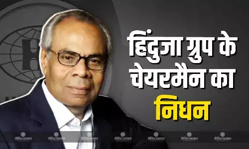 हिंदुजा समूह के चेयरमैन गोपीचंद हिंदुजा का लंदन में निधन, 85 वर्ष की आयु में ली अंतिम सांस