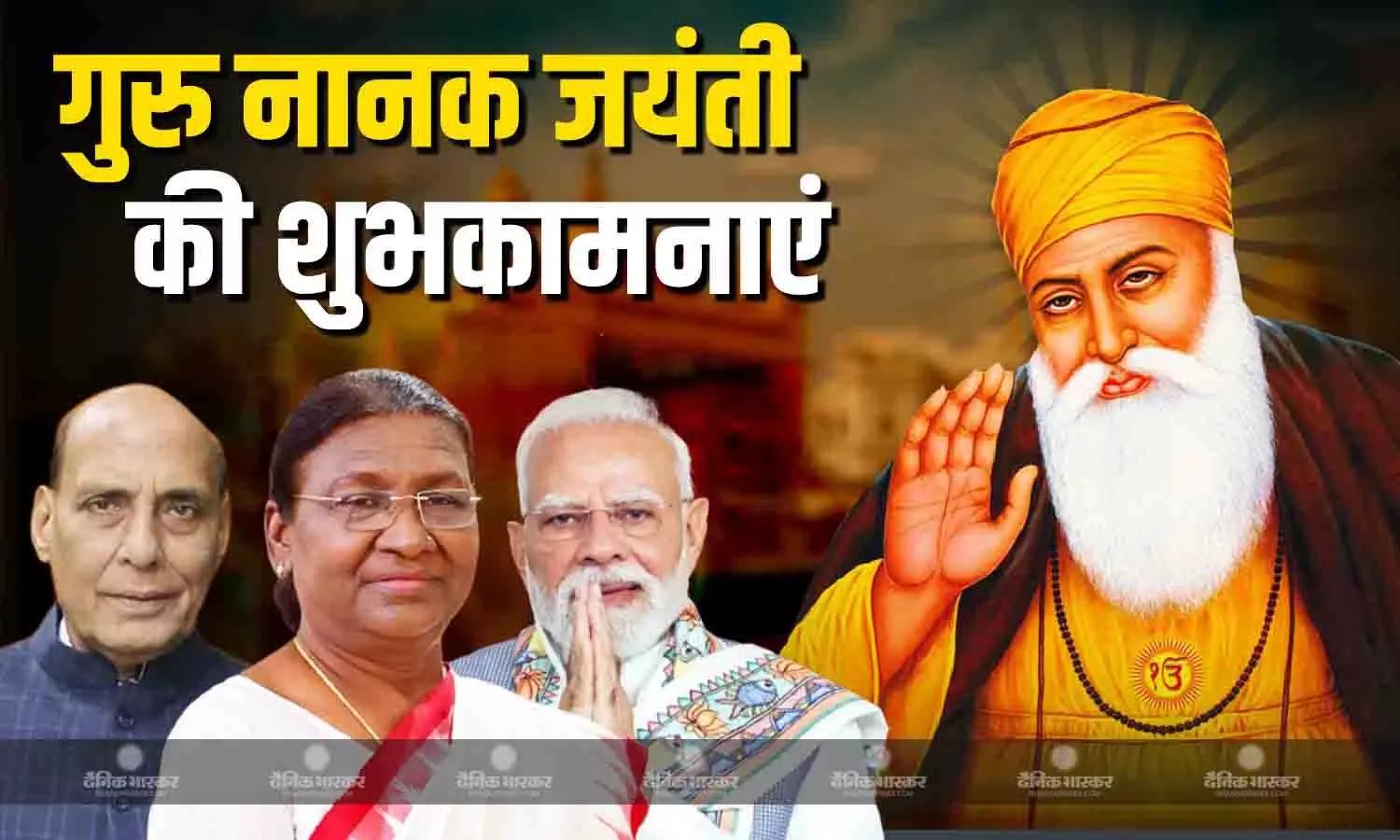 राष्ट्रपति मुर्मू-पीएम मोदी ने दी गुरु नानक जयंती की शुभकामनाएं, राजनाथ सिंह ने भी किया पोस्ट राष्ट्रपति मुर्मू-पीएम मोदी ने दी गुरु नानक जयंती की शुभकामनाएं, राजनाथ सिंह ने भी किया पोस्ट