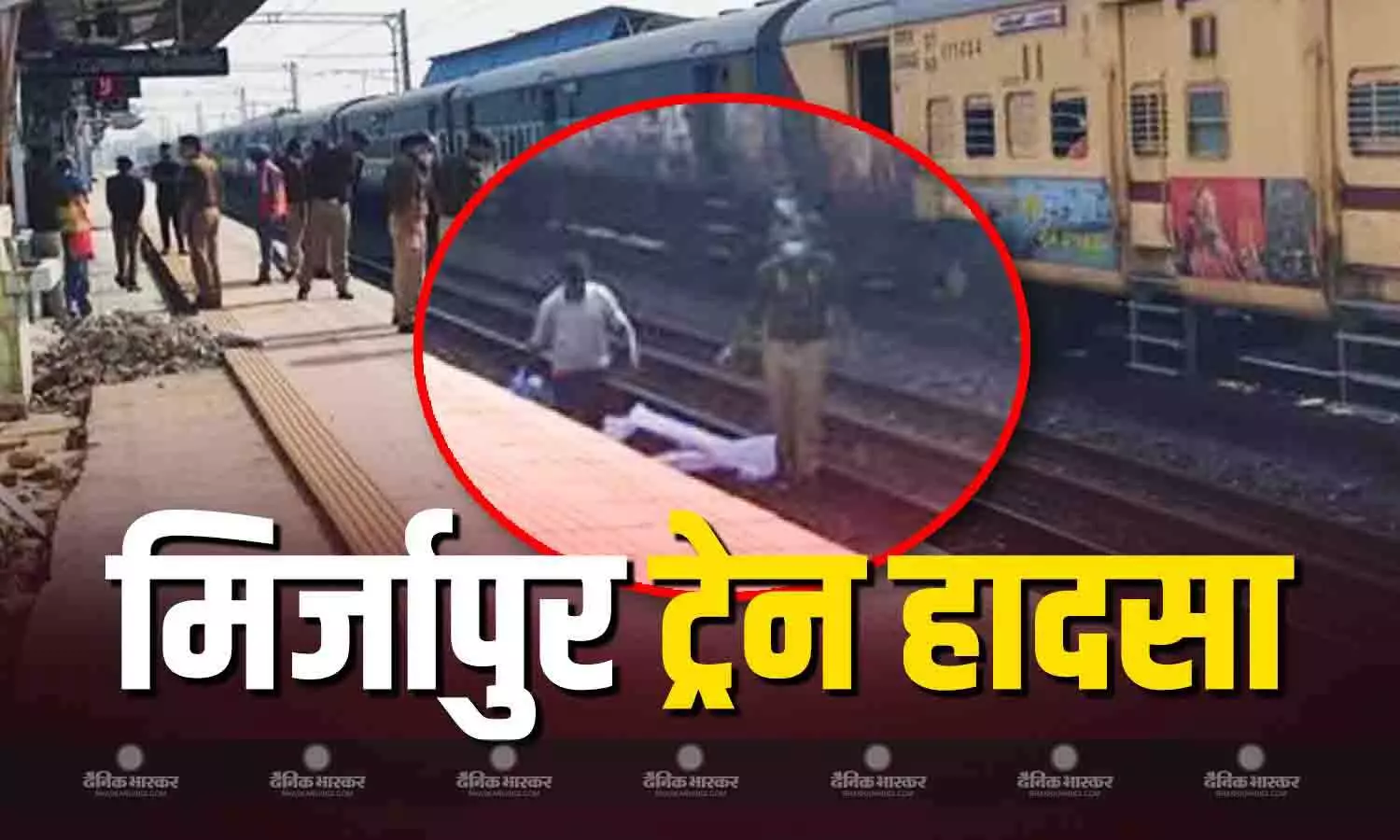 ट्रैक पार करते वक्त ट्रेन ने मारी टक्कर, 6 यात्रियों ने गंवाई जान, यूपी के मिर्जापुर में भयानक हादसा