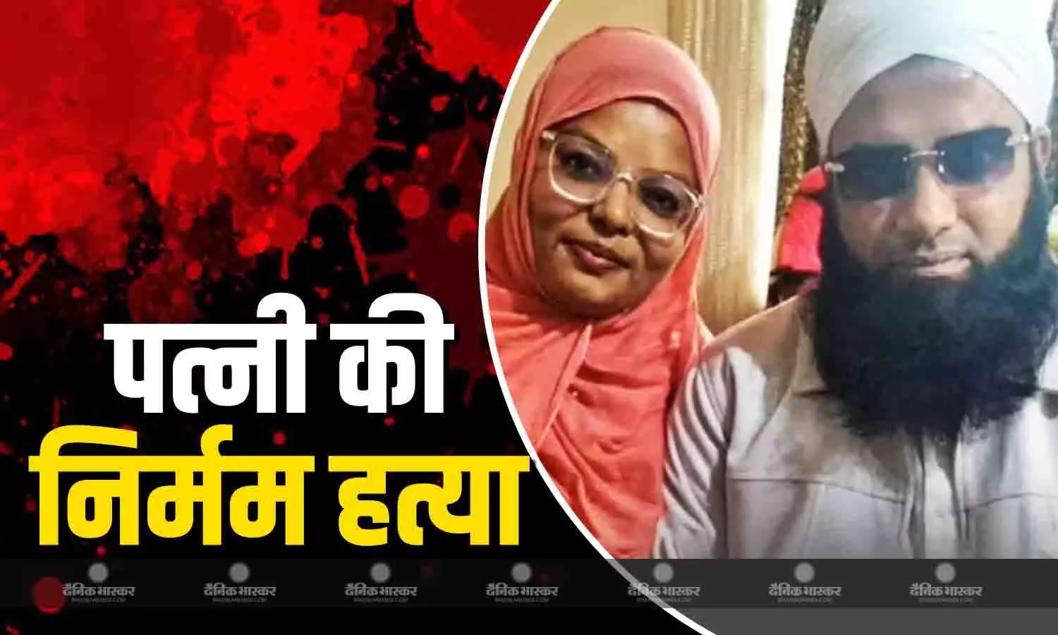 जूस में मिलाई नींद की गोलियां, छुरी से गला रेता, 5वीं पास शहजाद ने दोस्त के साथ मिलकर की पत्नी की हत्या, पुलिस ने किए कई सनसनीखेज खुलासे