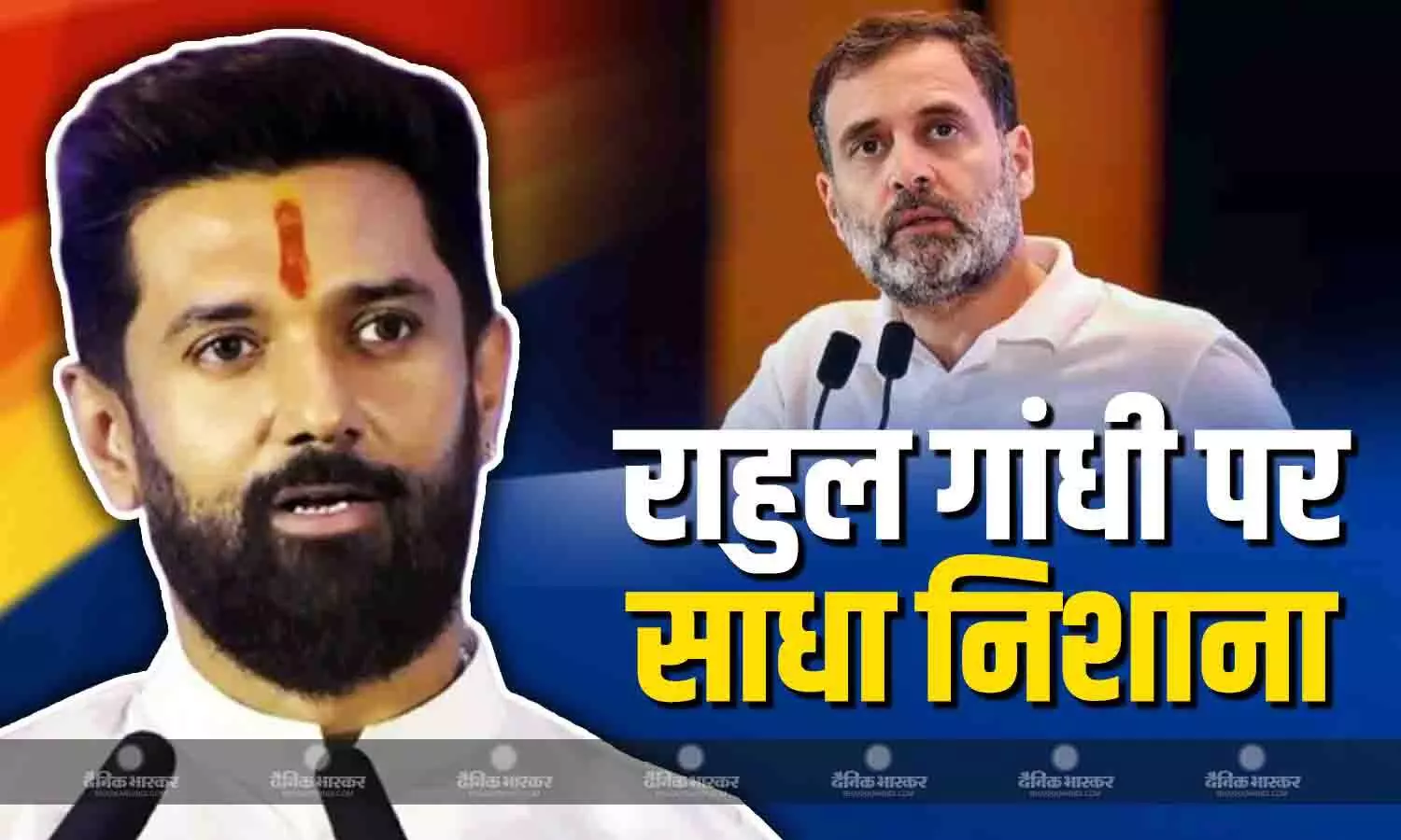 देश में सबसे ज्यादा लंबे समय तक कांग्रेस... चिराग पासवान ने राहुल गांधी के बयान पर किया पलटवार