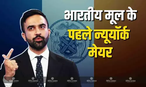 न्यूयॉर्क के पहले मुस्लिम और पहले भारतीय-अमेरिकी मेयर होंगे 34 वर्षीय जोहरान ममदानी न्यूयॉर्क के पहले मुस्लिम और पहले भारतीय-अमेरिकी मेयर होंगे 34 वर्षीय जोहरान ममदानी
