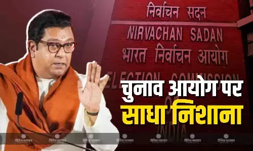 चुनाव आयोग ने महाराष्ट्र के स्थानीय निकाय चुनाव की तारीखों का किया ऐलान, मनसे चीफ राज ठाकरे ने दी ये प्रतिक्रिया चुनाव आयोग ने महाराष्ट्र के स्थानीय निकाय चुनाव की तारीखों का किया ऐलान, मनसे चीफ राज ठाकरे ने दी ये प्रतिक्रिया