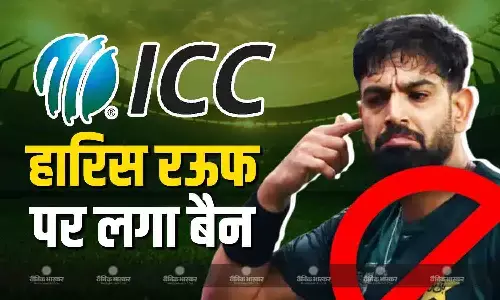 ICC ने पाकिस्तानी गेंदबाज हारिस रऊफ पर लगाया बैन, 2 मैचों के लिए किया सस्पेंड ICC ने पाकिस्तानी गेंदबाज हारिस रऊफ पर लगाया बैन, 2 मैचों के लिए किया सस्पेंड