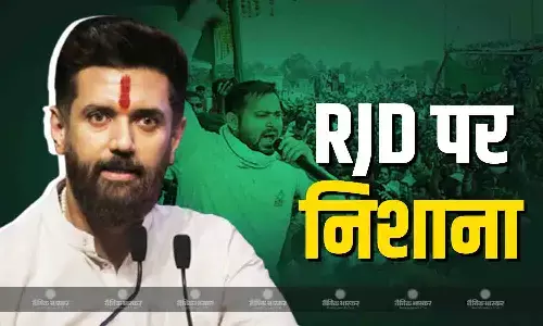 ये लोग गलती से आ गए तो बिहार में आतंक मचा देंगे, चिराग पासवान ने RJD पर बोला तीखा हमला ये लोग गलती से आ गए तो बिहार में आतंक मचा देंगे, चिराग पासवान ने RJD पर बोला तीखा हमला