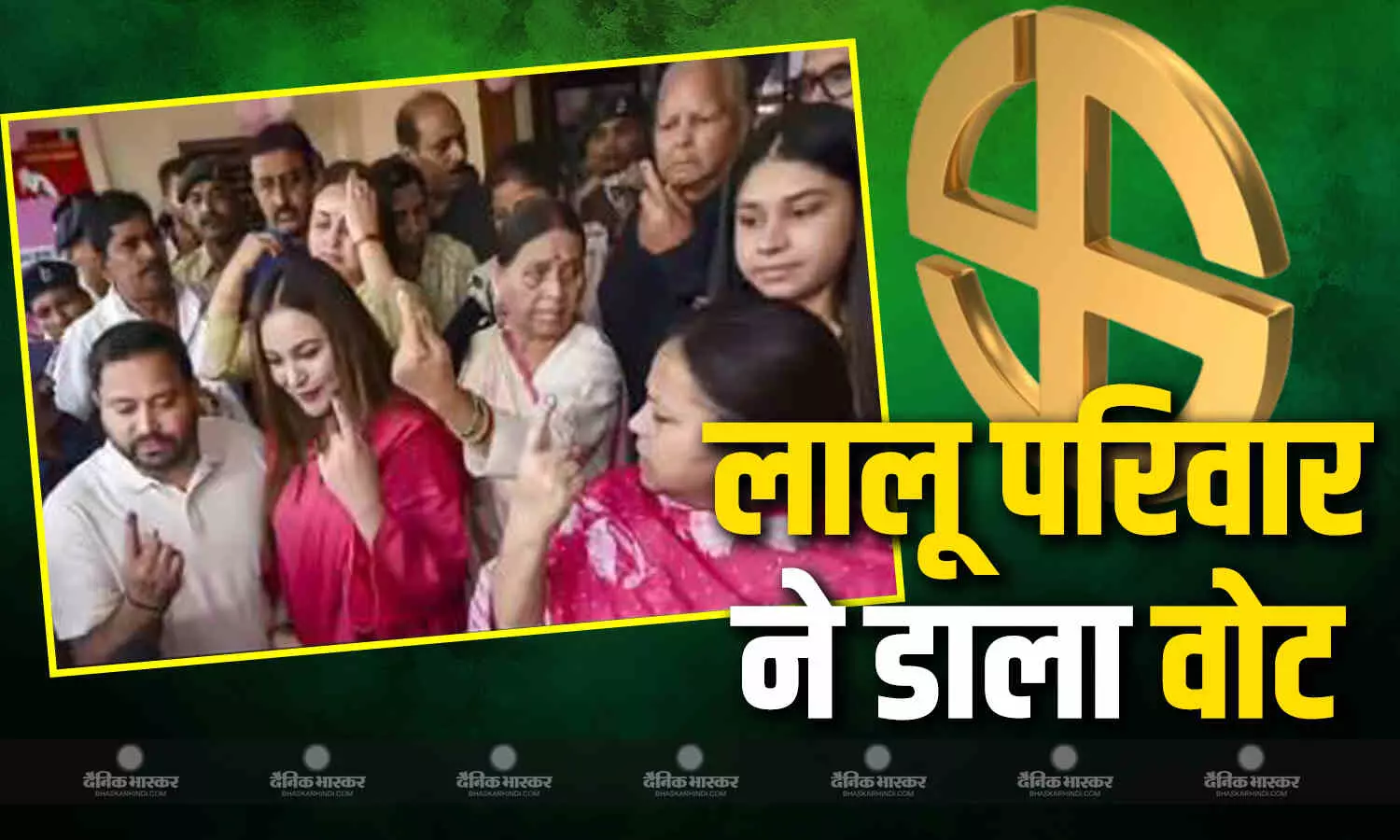 लालू परिवार ने किया मतदान, तेजस्वी बोले- रोजगार के लिए दें वोट, मां राबड़ी ने दिया दोनों बेटों को आशीर्वाद लालू परिवार ने किया मतदान, तेजस्वी बोले- रोजगार के लिए दें वोट, मां राबड़ी ने दिया दोनों बेटों को आशीर्वाद