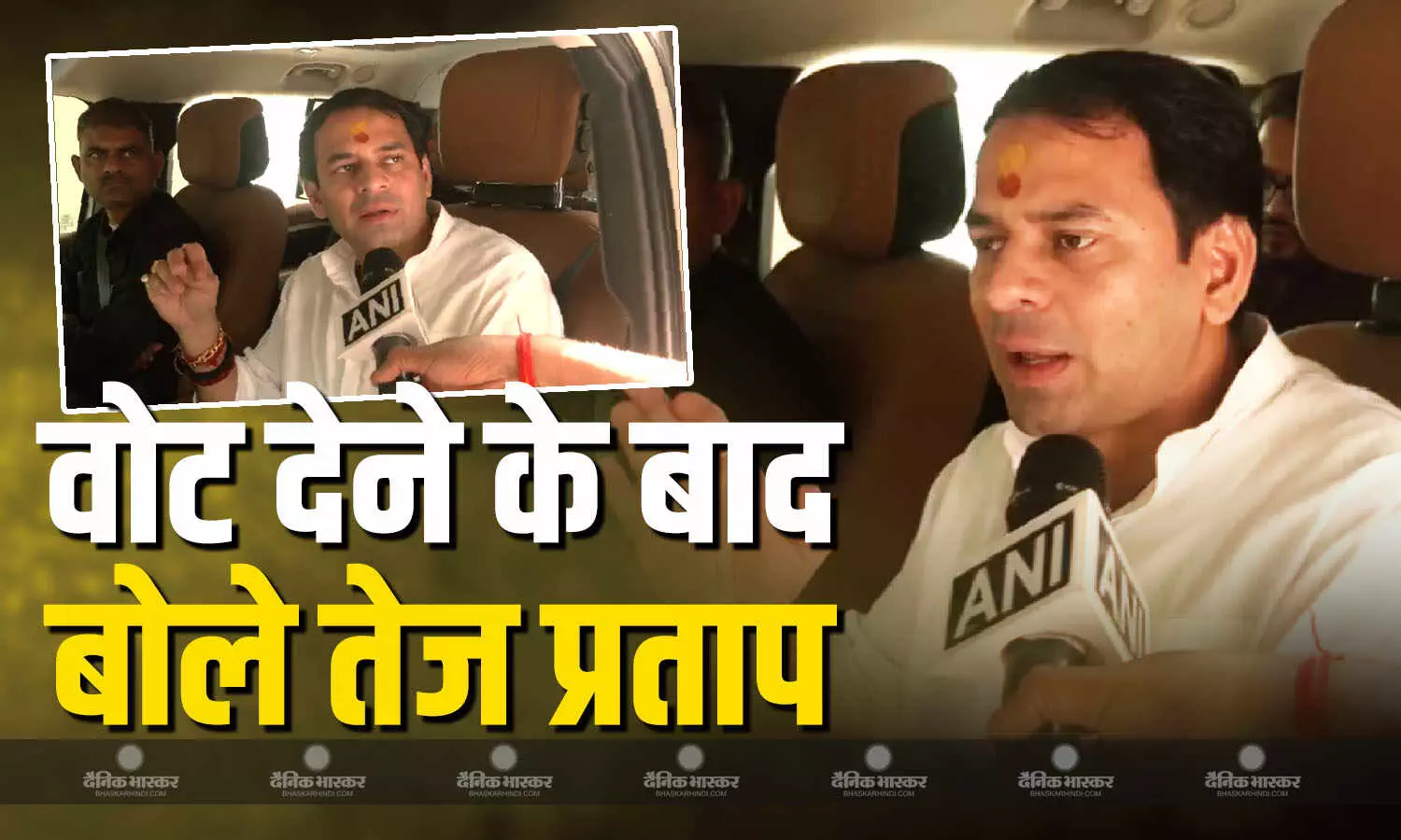 जो सरकार काम करेगी, हम उसके साथ..., वोट देने के बाद बोले तेज प्रताप यादव, बिहार जनता को दिया बड़ा संदेश जो सरकार काम करेगी, हम उसके साथ..., वोट देने के बाद बोले तेज प्रताप यादव, बिहार जनता को दिया बड़ा संदेश