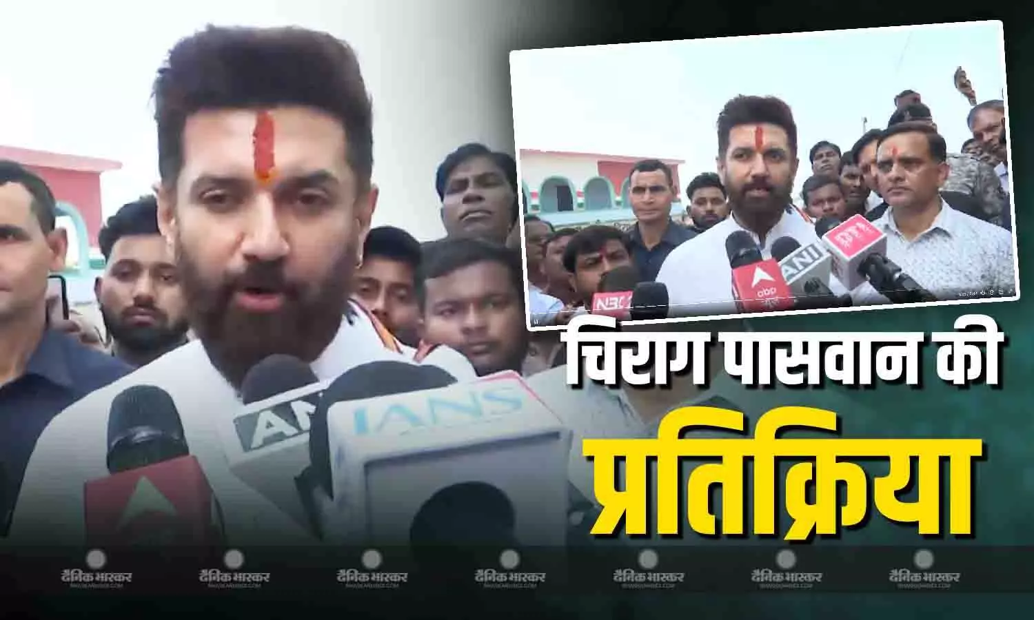 चिराग पासवान ने बिहार वोट के बाद दी प्रतिक्रिया, विपक्ष पर साधा निशाना, अपने भाई के लिए भी कह दी ये बात चिराग पासवान ने बिहार वोट के बाद दी प्रतिक्रिया, विपक्ष पर साधा निशाना, अपने भाई के लिए भी कह दी ये बात